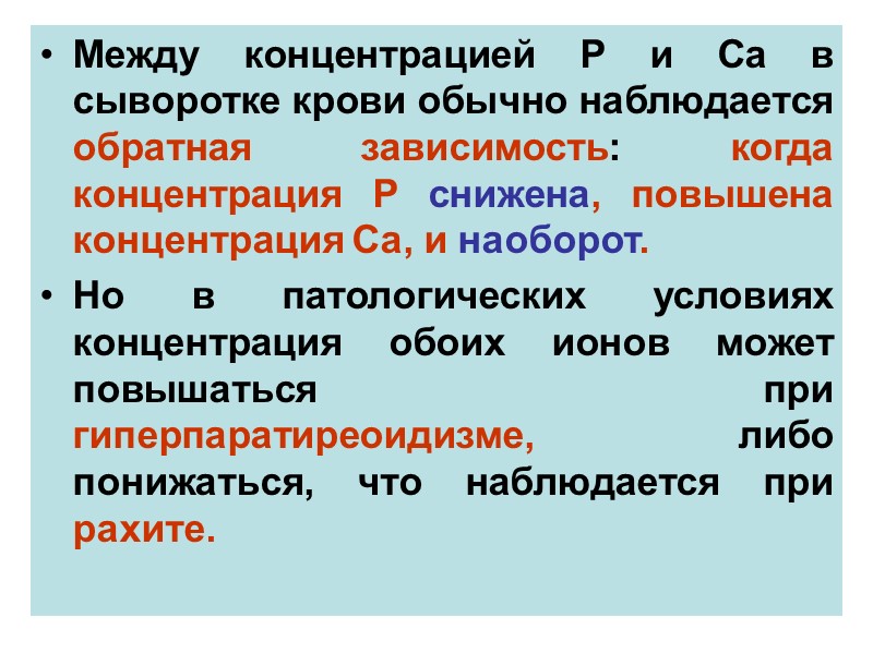 Между концентрацией Р и Са в сыворотке крови обычно наблюдается обратная зависимость: когда концентрация